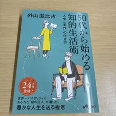 50代から始める知的生活術 「人生二毛作」の生き方