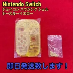 NintendoSwitch ジョイコン ハウジング シェル シースルーイエロー