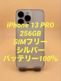iPhone 13pro 256GB シルバー　バッテリー100%