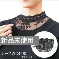 レースのつけ襟（ブラック）　新品未使用　ハイネック