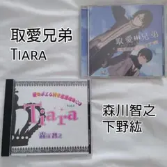 7日まで★取愛兄弟　＆　Tiara　森川智之　下野紘　2枚セット　シチュCD