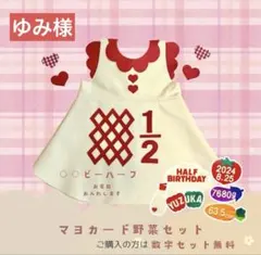【ゆみ様】　ハーフバースデー衣装　ワンピース　キューピーハーフバースデー