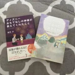 ディズニー関連書籍 2冊セット 鎌田洋 香取貴信