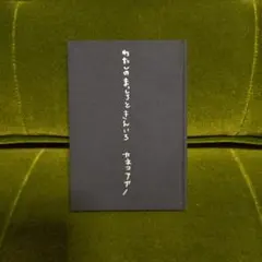 2025年最新】わたしのまっしろときんいろの人気アイテム - メルカリ