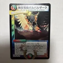 デュエマ 無双竜機ボルバルザーク【初期】【DM109/110】 - メルカリ