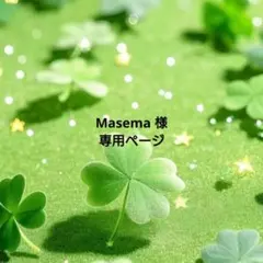 【Masema 様 専用ページ】