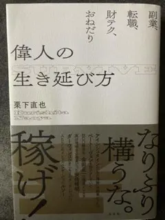 偉人の生き延び方