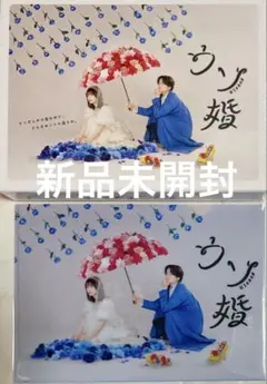 2025年最新】ウソ婚 dvdの人気アイテム - メルカリ