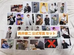 向井康二 公式写真 まとめ売り セット 25枚