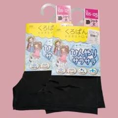 くろぱん ショートスパッツ 105-125cm 黒