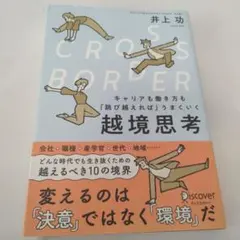 CROSS−BORDERキャリアも働き方も「跳び越えれば」うまくいく越境思考
