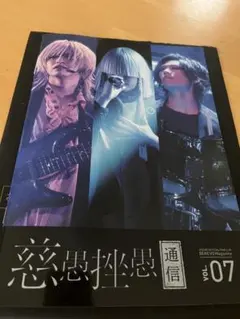 【まとめ売り】真天地開闢集団ジグザグ FC会報＋参拝装束＋雑誌Cure他セット SPECIAL ARTIST BOOK -真天地開闢集団-ジグザグ (リットーミュージック