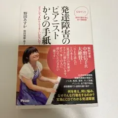 発達障害のピアニストからの手紙 どうして、まわりとうまくいかないの? CDブック