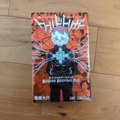 ワールドトリガー BORDER BRIEFING FILE