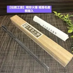 2026年最新】明珍火箸 第51代の人気アイテム - メルカリ