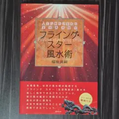 フライング・スター風水術 人生が劇的に変わる実践香港風水
