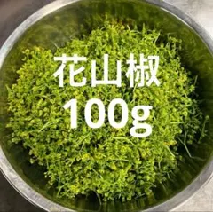 花山椒 新鮮摘みたて100 g 花山椒 新鮮摘みたて 100g - メルカリ