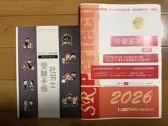 LEC 社会保険労務士講座　2027年合格目標　社労士受験手帳 労働基準法