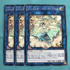 遊戯王 トリックスターディーヴァリディス 3枚セット きなこもちZ