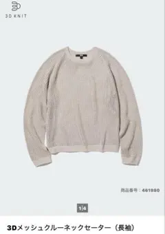 3Dメッシュクルーネックセーター（長袖）ライトグレー【未使用】