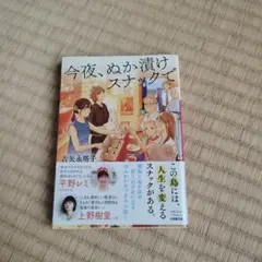 今夜、ぬか漬けスナックで