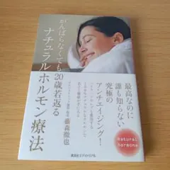 a がんばらなくても20歳若返るナチュラルホルモン療法