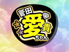 うちわ　超ときめき♡宣伝部　菅田愛貴