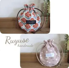 まるい巾着2点セット