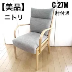 美品 ニトリ Nコレクション C-27M 肘付き 天然木 アームチェア ビーチ