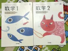 未来へひろがる数学 1 と2 啓林館 中学校 数学教科書