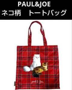 PAUL&JOE　猫プリント トートバッグ