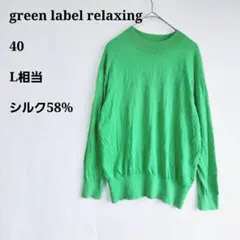 グリーンレーベルリラクシング 長袖ニット L袖　ボタン　絹　シルク　58
