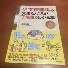 小学校理科の大事なところが7時間でわかる本