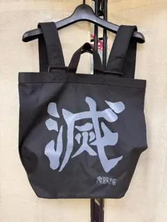 鬼滅の刃滅　リュック型トートバッグ