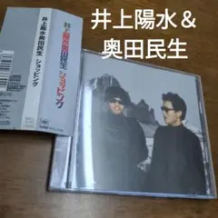 井上陽水奥田民生/ショッピング