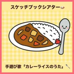 手遊び歌「カレーライスのうた」