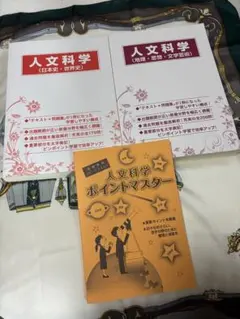 人文科学 テキスト・問題集 ポイントマスター 3冊セット