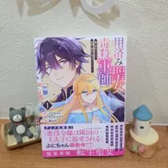 用済み聖女と毒殺軍師 1 : ～毒の浄化ができる奇跡の聖女は私だけらしいです～