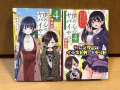 2026年最新】僕の心のヤバイやつ 特装版の人気アイテム - メルカリ