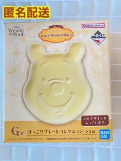 ☆本日のみ出品☆一番くじ　くまのプーさん　G賞 ほっこりプレートコレクション