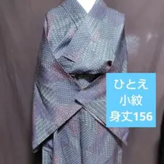 ひとえ　小紋　身丈156　シック