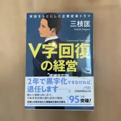 V字回復の経営