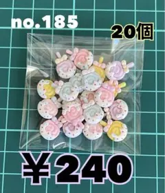 no.185 20個 デコパーツ アソート まとめ売り