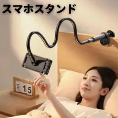黒 スマホスタンド スマホホルダー スマホ 卓上 フレキシブル 寝ながら