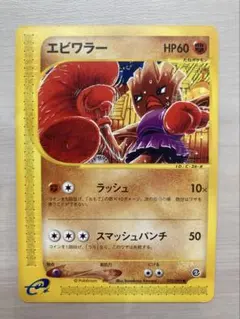 h*送様 希少 美品 ポケモンカードe エビワラー 地図にない街 2002年 当