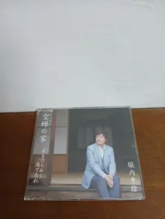 中古ＣＤ【堀内 孝雄】空蝉の家 c/w 石をつらぬく滴であれ