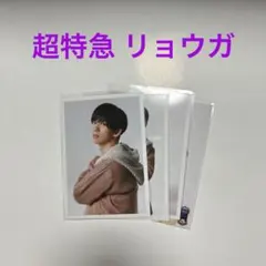 超特急 リョウガ 生写真セット
