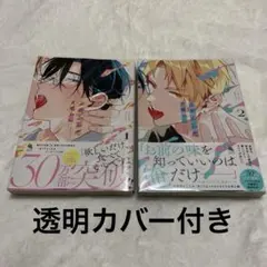舌先から恋 2巻セット BL漫画