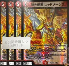 熱き邪道 レッドゾーンZ 4枚　④