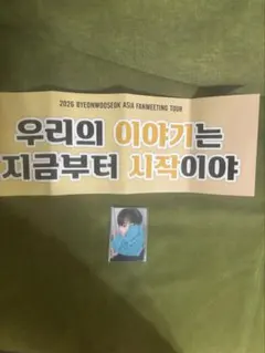 BYEON WOO SEOK ファンミーティング スローガン トレカ